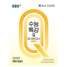 EBS 수능특강Q 미니모의고사: 14회분 수록, 국어영역, Start