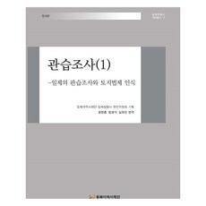 관습조사 1, 동북아역사재단, 왕현종, 방광석, 심희찬