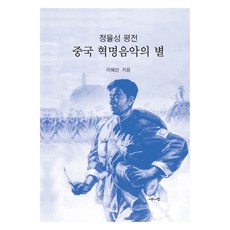 중국 혁명음악의 별, 시와사람, 리혜선