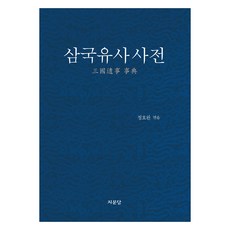 三國遺事辭典, 鄭皓完, 智文堂