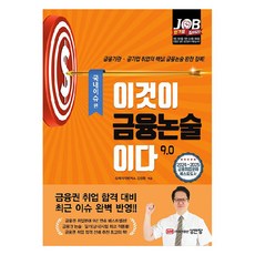 이것이 금융논술이다 9.0 : 국내이슈편, 성안당