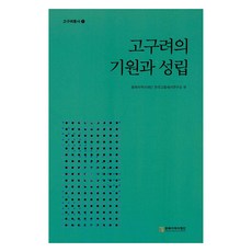 NORTHEAST ASIAN HISTORY FOUNDATION 高句麗的起源與成立, 9788961875974, 東北亞歷史財團 韓國古中世史研究所