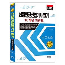 2025 산업안전산업기사 필기 10개년 과년도, 명인북스