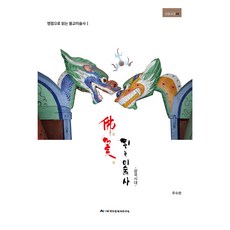 火花四濺的美術史： 三國時代, 朱秀完, 9791189589288, 白頭文化財研究院出版部