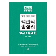 2024 選擇題總整理 刑事訴訟法 2 修訂版, 萊克斯學習
