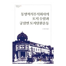 동양척식주식회사의 토지 수탈과 궁삼면 토지탈환운동, 동북아역사재단, 이규수
