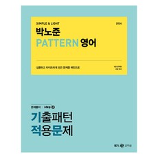 Megagong 2024 樸魯俊 PATTERN 英語解題 step 2 歷屆試題模式應用問題, Megastudy教育