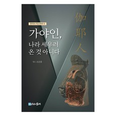 伽倻人 並非為建國而來, 吳雲洪, 時間的紡車