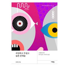 大字書 怪誕、恐怖又悲傷的存在們, 西海文集, 金智英