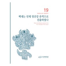 백제는 언제 영산강 유역으로 진출하였나, 서울책방, 한성백제박물관