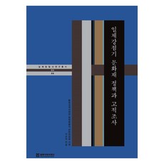 日治時期文化財政策與古蹟調查, 李順子, 東北亞歷史財團