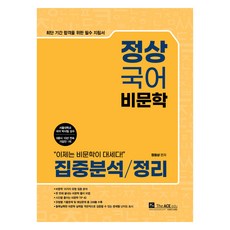 鄭相國語 非文學 集中分析/整理, 더에이스에듀