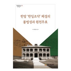 한말 ‘한일조약’체결의 불법성과 원천무효, 동북아역사재단, 이계형