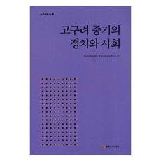 NORTHEAST ASIAN HISTORY FOUNDATION 高句麗中期的政治與社會, 東北亞歷史基金會、韓國中世紀歷史研究所 (作者), 東北亞歷史財團 韓國古中世史研究所
