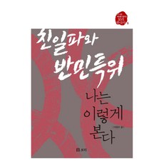 Boribook 大字書 親日派與反民特委 我是這樣看的, 李康洙
