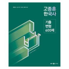 2024高宗勳韓國史歷屆變型600題