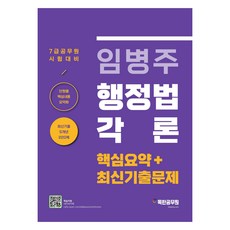 임병주 7급 행정법각론 핵심요약 + 최신기출문제