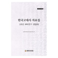 韓國古代史資料集:古朝鮮與扶餘 第 4 卷 選集(下篇), 東北亞歷史基金會、韓國中世紀史研究所, 東北亞歷史基金會