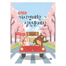 거시경제학 실전문제집 STEP 3 제4판, 네오시스