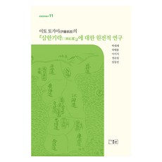 伊藤東涯《三韓紀略》原典研究, 朴大在, 許泰容, 李美智, 鄭淳日, 林東民, 溫泉