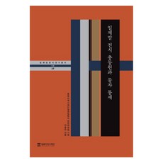 NORTHEAST ASIAN HISTORY FOUNDATION 日治末期戰時總動員與物資管制, 李松順