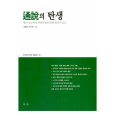 通說的誕生：對韓國上古史主流學說的發展性檢討, 真人真, 金範喆, 梁時恩