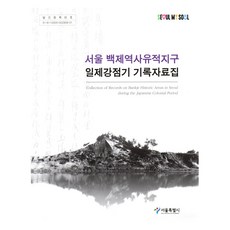 서울 백제역사유적지구 일제강점기 기록자료집, 서울특별시 저, 서울책방