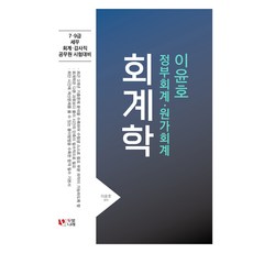 이윤호 회계학: 정부회계 원가회계, 이윤호(저), 두빛나래