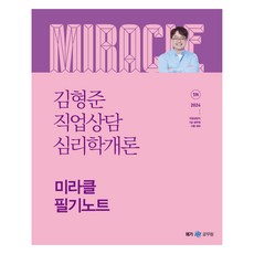 2024 김형준 직업상담 심리학개론 미라클 필기노트, 메가스터디교육공무원