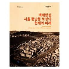 백제왕성 서울 풍납동 토성의 현재와 미래, 서울책방, 서울특별시
