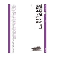 일제강점기 보천교의 신국가 건설운동, 안후상, 민속원