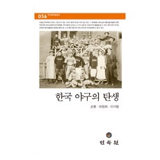 한국 야구의 탄생, 민속원, 손환 외