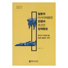 일본의 아시아태평양전쟁과 조선인 강제동원, 동북아역사재단, 정혜경