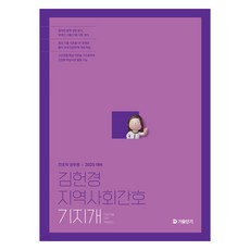 2025 김헌경 지역사회간호 기지개 : 간호직 공무원, 김헌경(저), 에스티유니타스