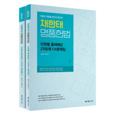Megagong 2024 蔡韓泰 名品憲法 單元別出題預想 2700題 OX題庫 1 + 2 套組 全2冊, MegaStudy教育公務員