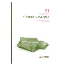 한성백제의 도성과 지방성, 서울책방, 한성백제박물관