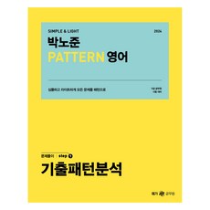 2024 樸魯俊 模式英語解題 Step.1 歷屆試題模式分析：9級公務員考試準備, NEXT STUDY