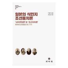 MINSOKWON 日本的殖民地朝鮮統治論：‘內地延長論’與‘朝鮮自治論’, 李鍾植, 崔恩真
