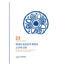 백제의 한강유역 회복과 고구려 신라, 서울책방, 한성백제박물관