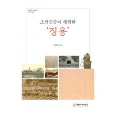 조선민중이 체험한 징용, 동북아역사재단, 정혜경