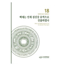 백제는 언제 섬진강 유역으로 진출하였나, 서울책방, 한성백제박물관