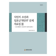 식민지 조선과 일본군'위안부' 문제 자료집 3, 동북아역사재단, 박정애, 동북아역사재단