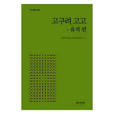 高句麗考古：遺址篇, 東北亞歷史財團, 東北亞歷史財團韓國古中世史研究所