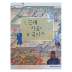 전근대 서울에 온 외국인들, 서울책방, 서울역사편찬원