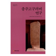 충주 고구려비 연구, 동북아역사재단 한국고중세사연구소 편, 동북아역사재단