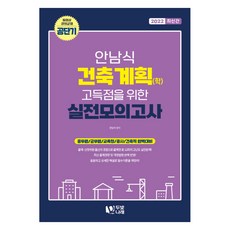 2022 안남식 건축계획(학) 고득점을 위한 실전모의고사, 두빛나래