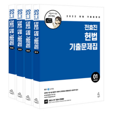 2022 全孝珍 憲法考古題 1~4冊套組 全4冊, 延勝