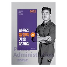 2022 최욱진 행정학 ALL 기출문제집, 더에이스에듀