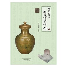 從史料看韓國古代史 4, 姜鐘勳, 知性與人性