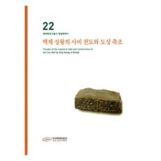 백제성왕의 사비천도와 도성축조, 서울책방, 한성백제박물관